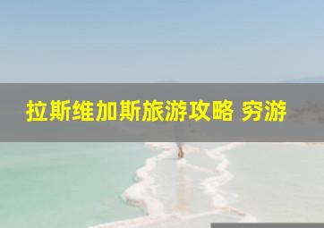 拉斯维加斯旅游攻略 穷游